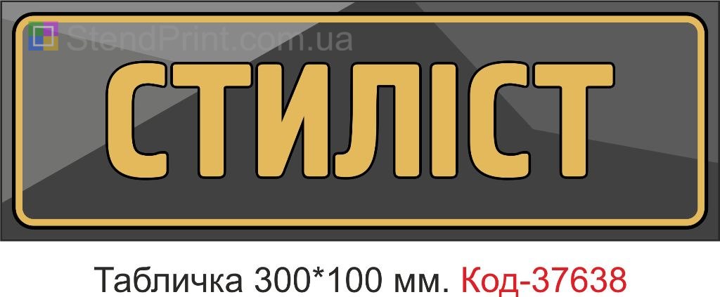 Табличка стиліст на двері купити Івано-Франківськ