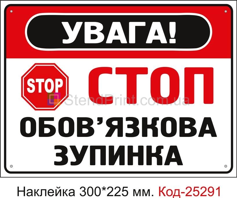 Самоклеюча наклейка "Стоп, обов'язкова зупинка" Код-25291