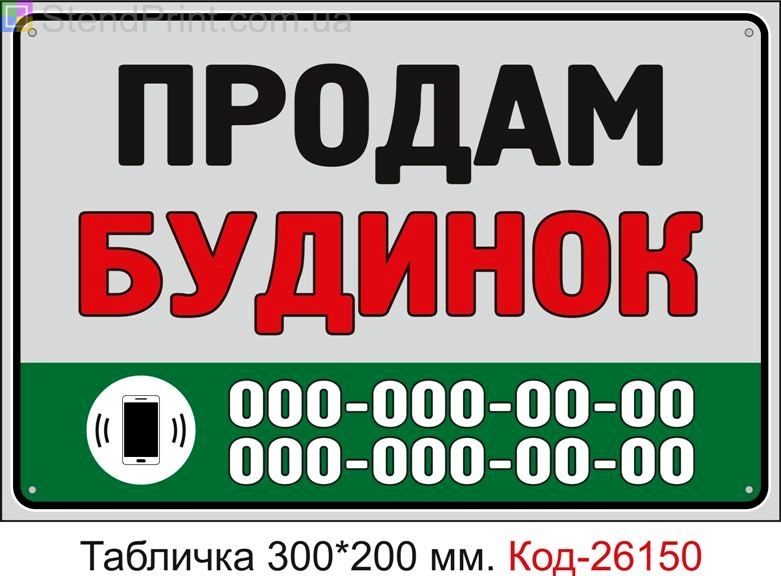 Пластикова табличка "Продам будинок (з вашим телефоном)" Код-26150