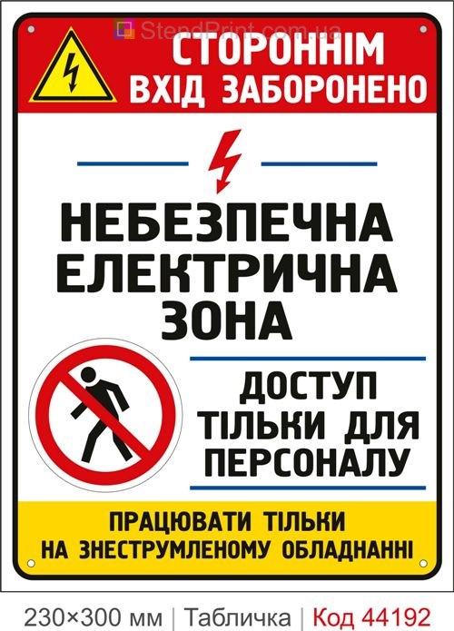 Пластикова табличка Небезпечна електрична зона | Табличка електробезпеки
