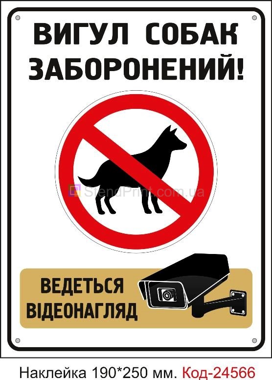 Самоклеюча наклейка "Вигул собак заборонено, ведеться відеонагляд" Код-23809