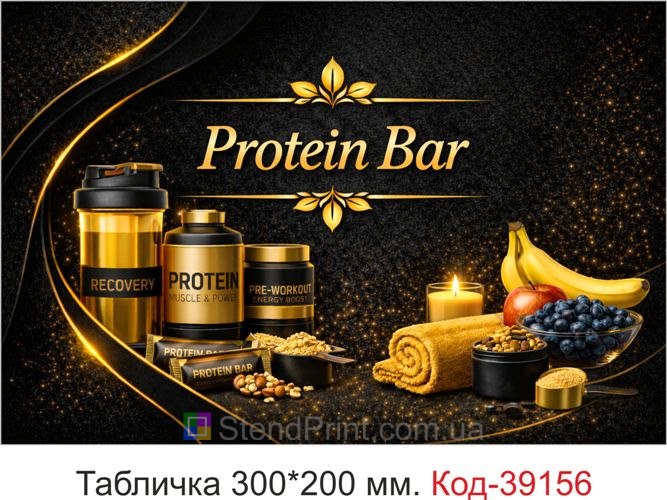 Табличка Protein Bar для фітнес клубу купити