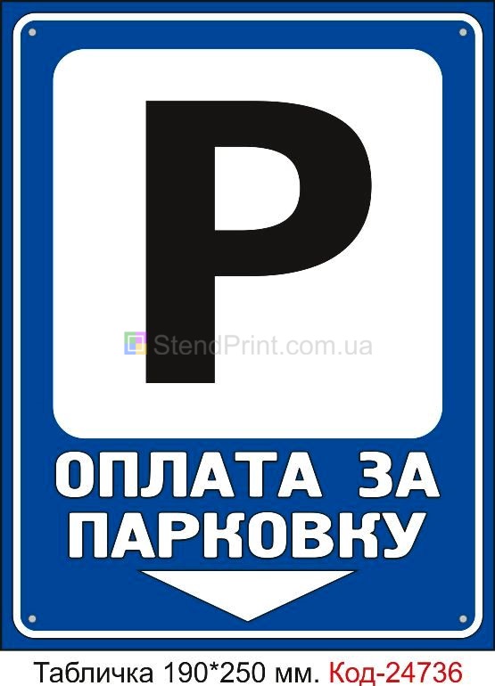 Пластикова табличка "Оплата за парковку" Код-23469