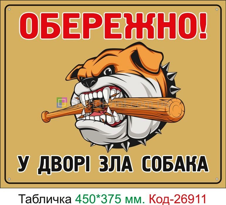 Купити прикольну табличку зла собака Нікополь