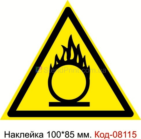 Наклейка 100 * 85 мм. Знак "пожежонебезпечно. Окисник" Код-08115