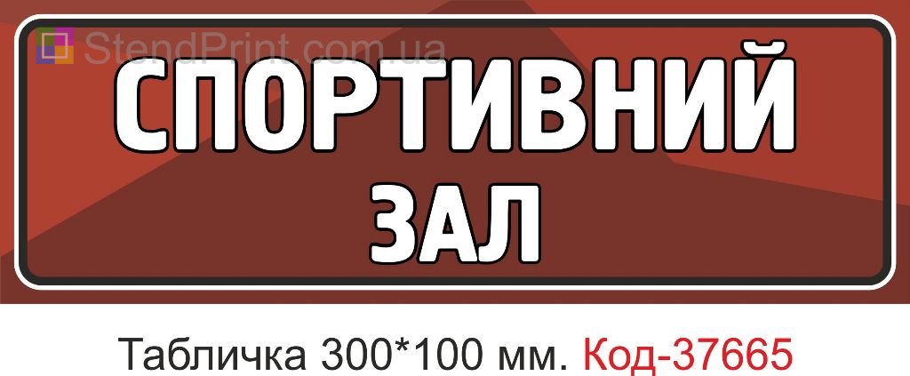 Табличка спортивный зал указатель на дверь купить Херсон