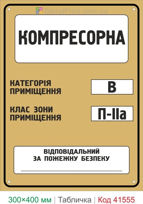Табличка компресорна категорія В клас П-IIа купити для виробництва та підприємства