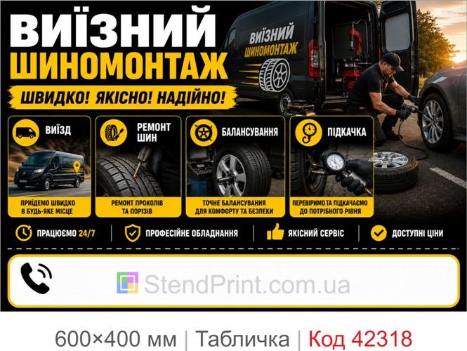 Табличка виїзний шиномонтаж Київ купити для авто