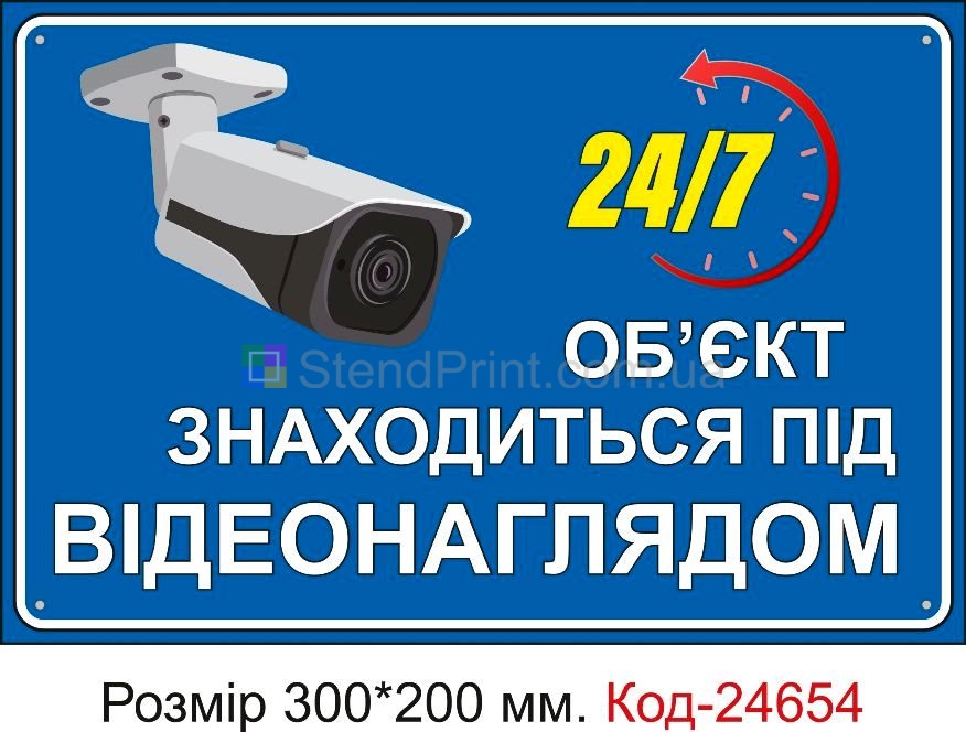 Пластикова табличка "Об'єкт знаходиться під відеонаглядом" Код-23387