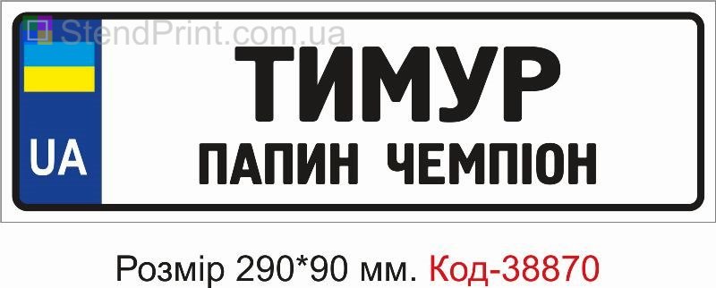 Номер Тимур папин чемпион на детскую коляску купить