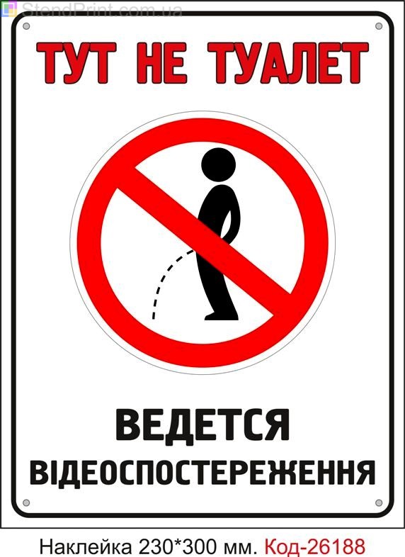 Самоклеюча наклейка "Тут не туалет" Код-26188