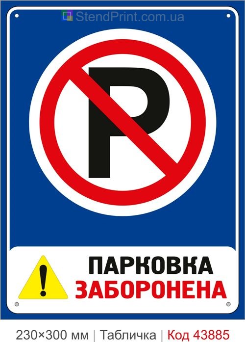 Купити знак Парковка заборонена