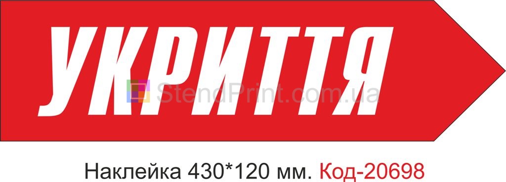 Наклейка "Укриття" Наклейка стійка до миючих засобів та вологого середовища, виготовлена з Німецької плівки Oracal. Клеїти при температурі від 10 градусів тепла.