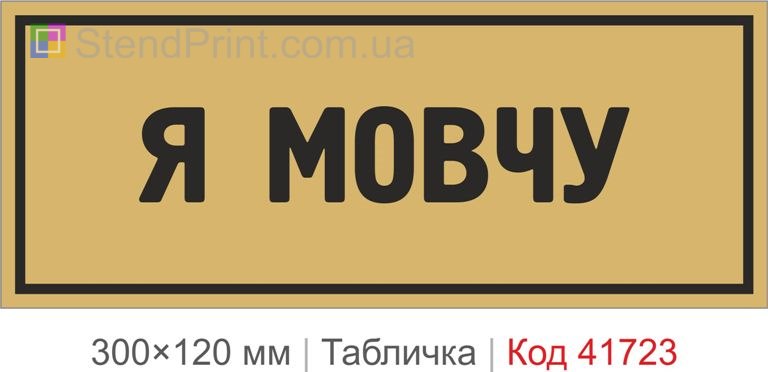 Табличка "Я мовчу" для офісу купити