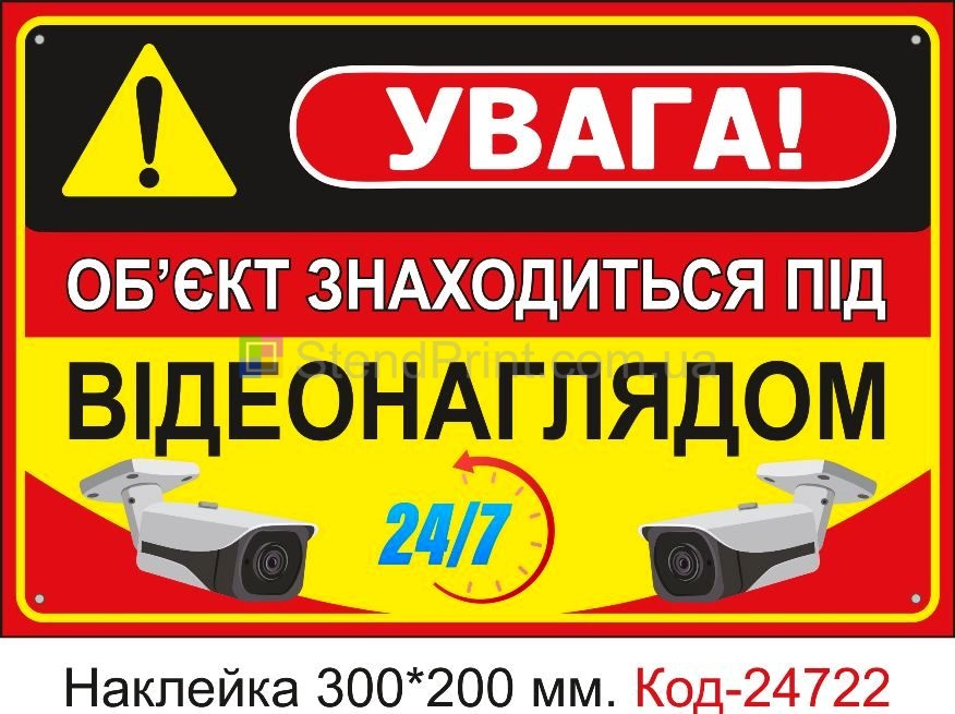 Самоклеюча наклейка "Об'єкт знаходиться під відеонаглядом" Код-23455