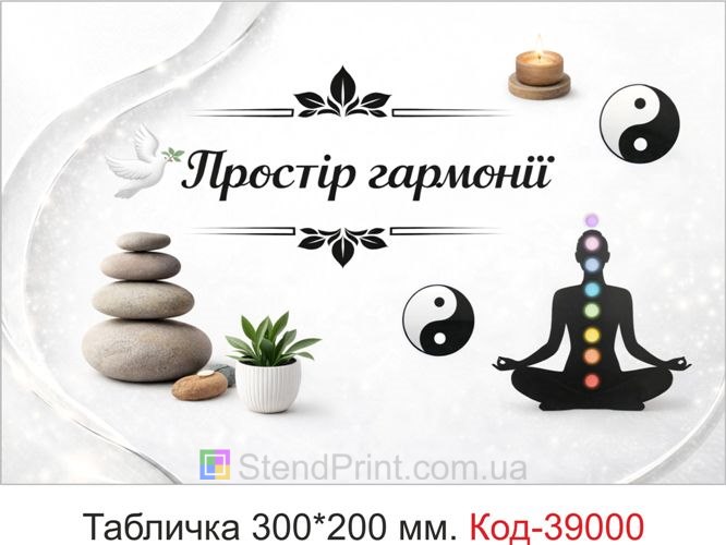 Табличка Простір гармонії для студії йоги замовити