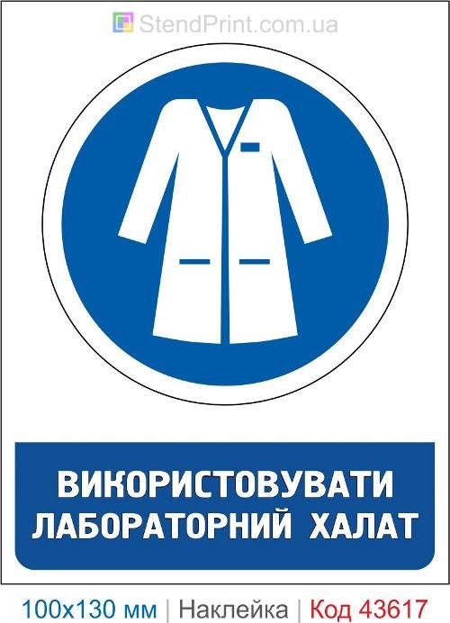 Наклейка «Использовать лабораторный халат» для лаборатории