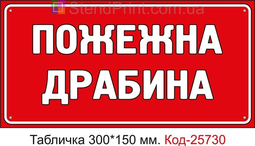 Пластикова табличка "Пожежна драбина" Код-25730