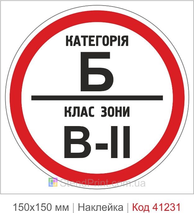 Наклейка категория Б класс зоны В-2 купить
