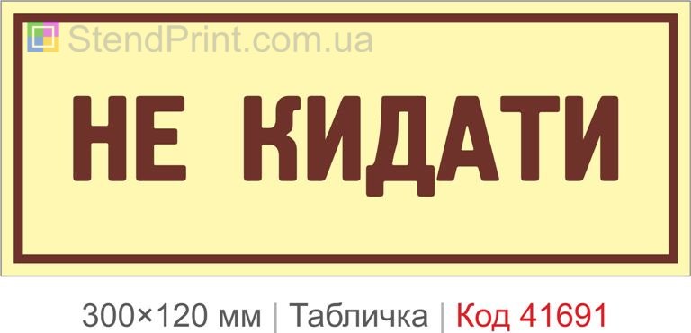 Табличка "Не кидати" для вантажу купити