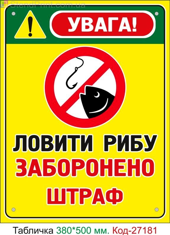 Пластиковая табличка "Ловить рыбу запрещено, штраф" Код-27181