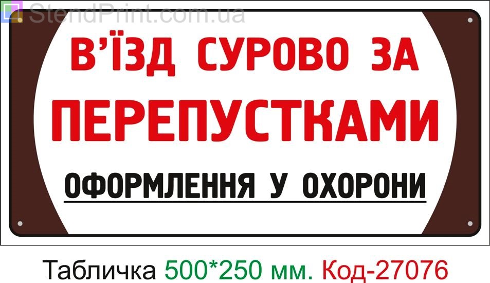 Пластиковая табличка "Въезд строго по пропускам" Код-27076