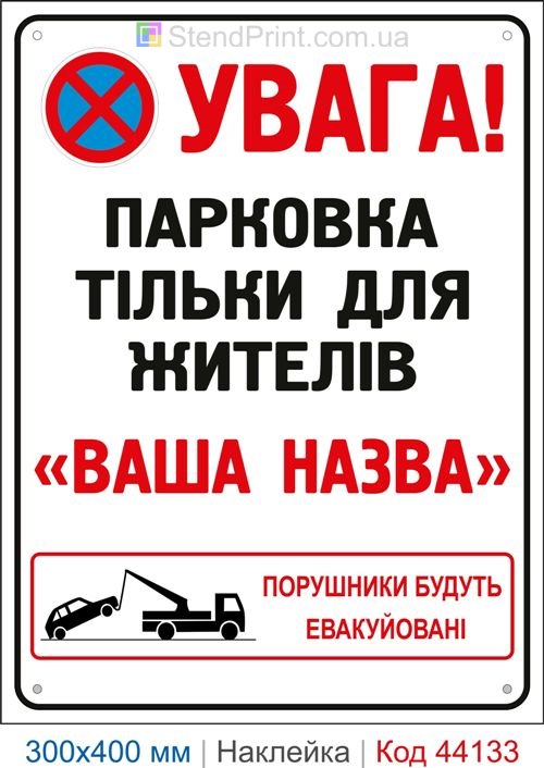 Наклейка парковка только для жителей | Самоклеящаяся наклейка с названием компании