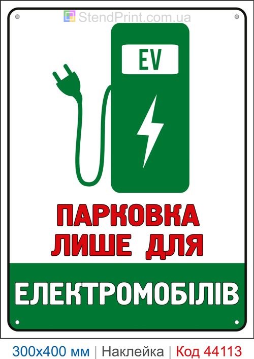 Наклейка парковка только для электромобилей | Самоклеящаяся наклейка EV