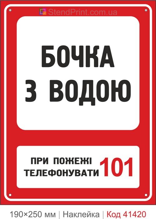 Бочка з водою наклейка позначення ємності для гасіння пожежі