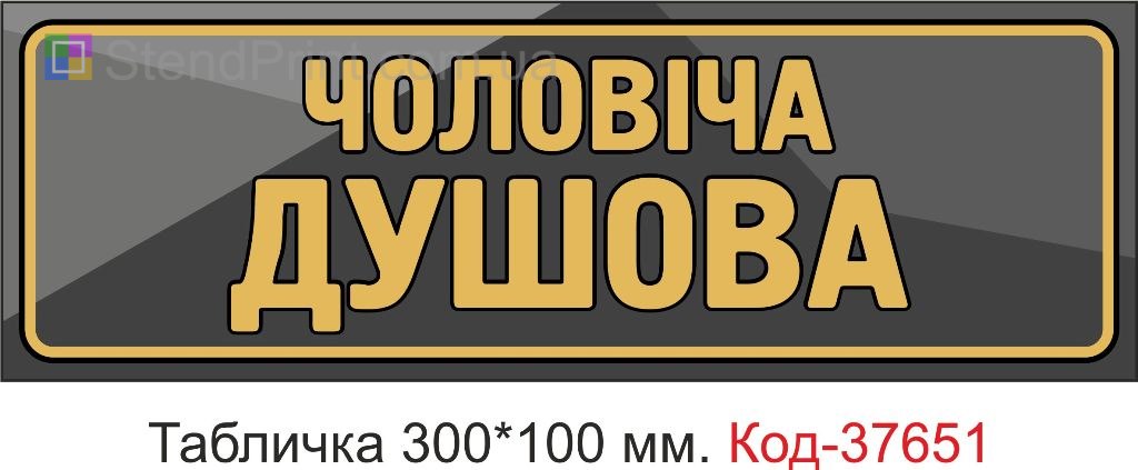 Табличка мужская душевая указатель на дверь купить Винница