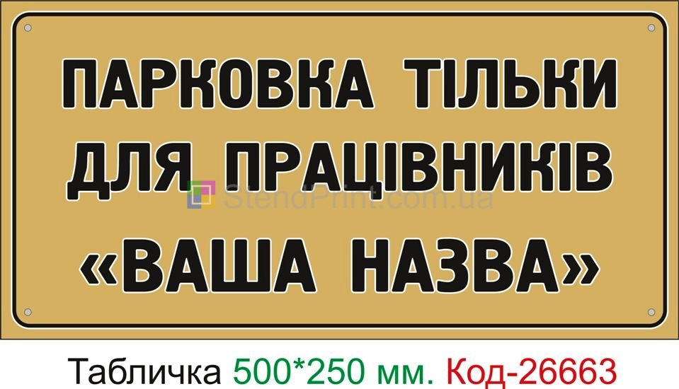 Пластиковая табличка "Парковка только для работников (с текстом)" Код-26663