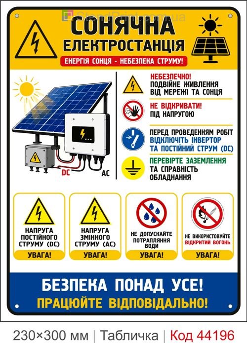 Пластикова табличка Сонячна електростанція | Табличка електробезпеки