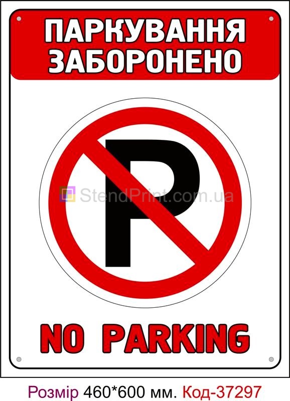 Табличка Паркування заборонено Код-37297