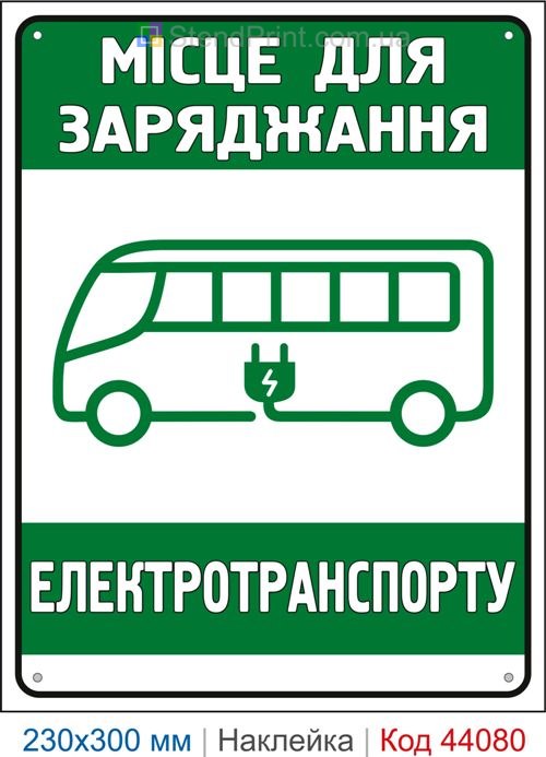 Наклейка місце для заряджання електротранспорту | Самоклеюча наклейка для зарядної станції