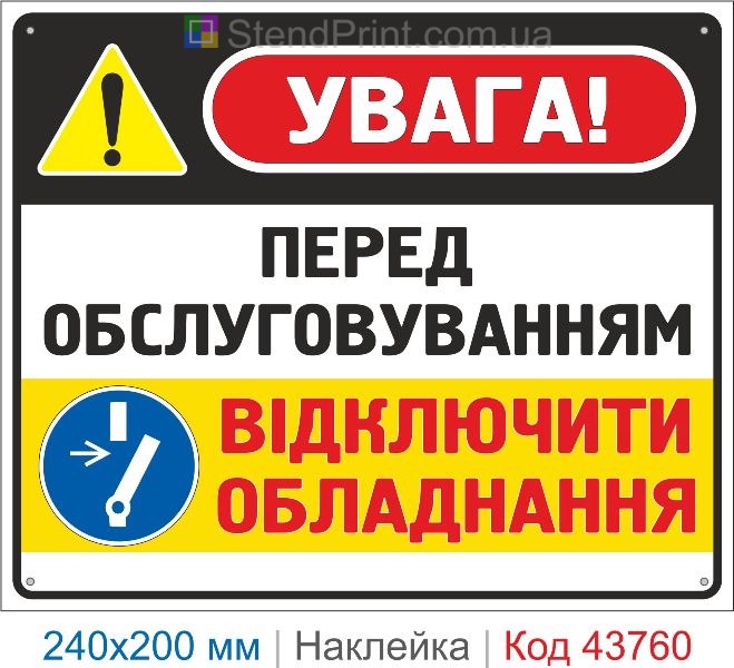 Наклейка «Перед обслуговуванням відключити обладнання» | Знак безпечної експлуатації