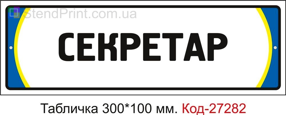 Табличка дверна "Секретар" Код-27282
