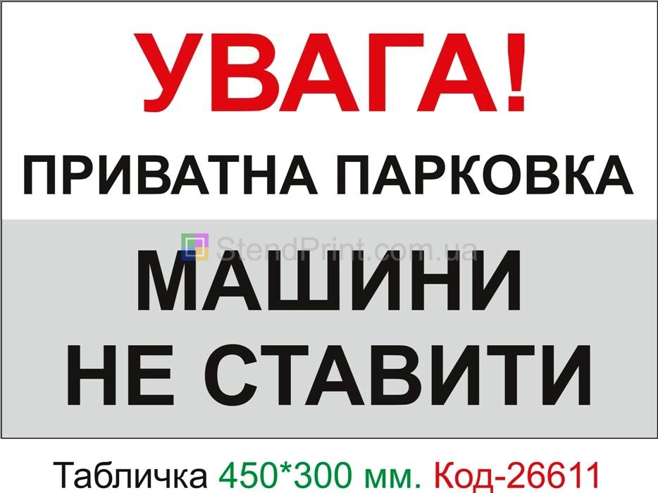 Пластиковая табличка "Частная парковка, машины не ставить" Код-26611