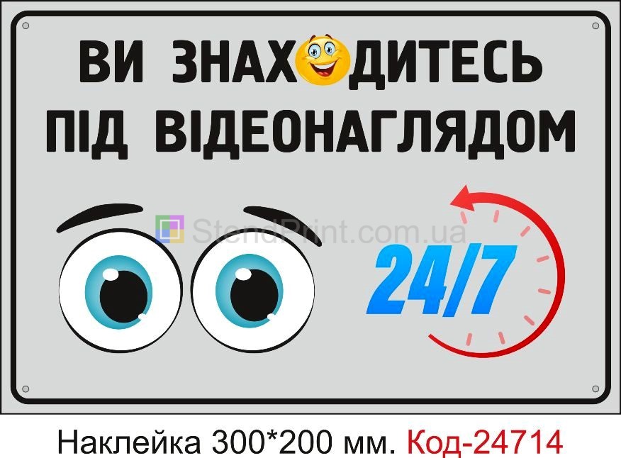 Самоклеюча наклейка "Ви знаходитесь під відеонаглядом" Код-23447
