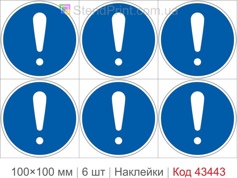 Купити комплект самоклеючих наклейок «Загальний приписувальний знак» 6 шт. Код-43443