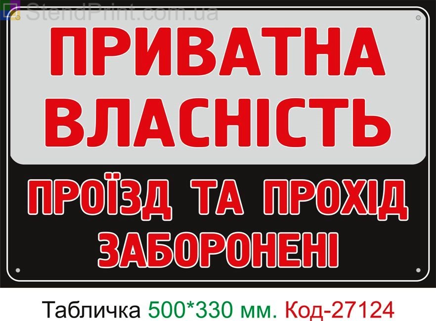 Пластиковая табличка "Частная собственность, проезд и проход запрещен" Код-27124