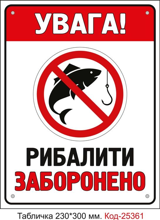 Пластикова табличка "Рибалити заборонено" Код-25361