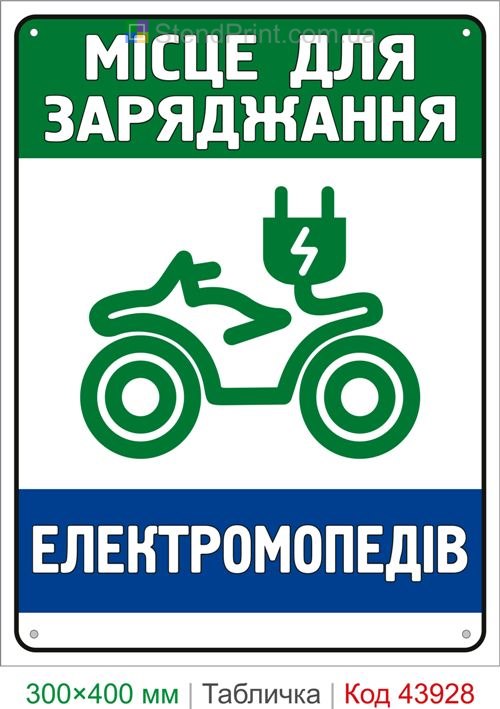 Место для зарядки электромопедов табличка купить
