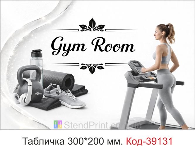 Вывеска Gym Room для фитнес клуба купить