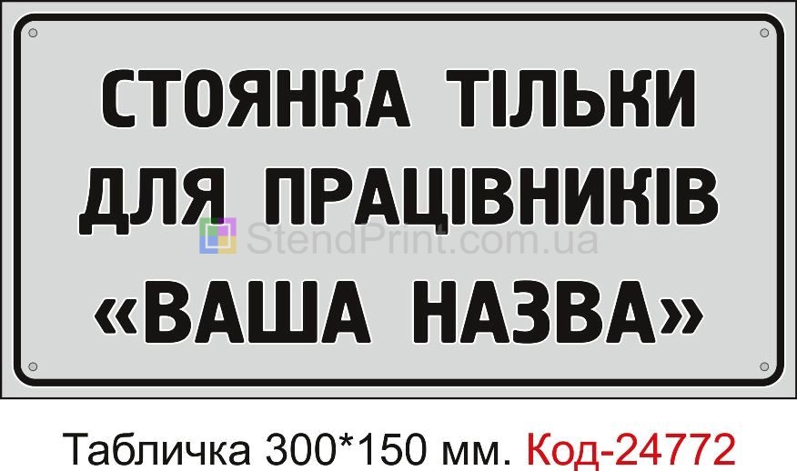 Пластикова табличка "Стоянка тільки для автомобілів (ваша назва)" Код-23505