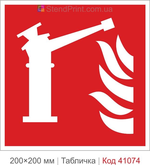 Табличка пожежний лафетний ствол ISO 7010 F015 купити
