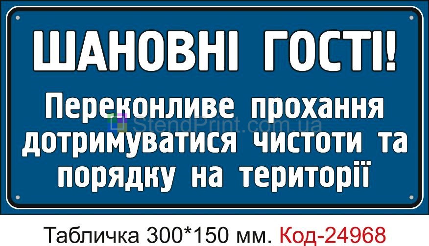 Пластикова табличка "Прохання дотримуватися чистоти" Код-24968
