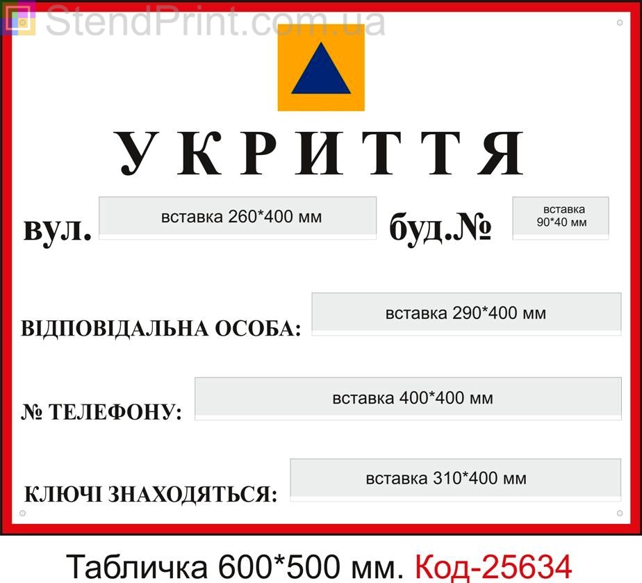 Пластикова табличка "Укриття, бомбосховище (з вставочками)" Код-25634