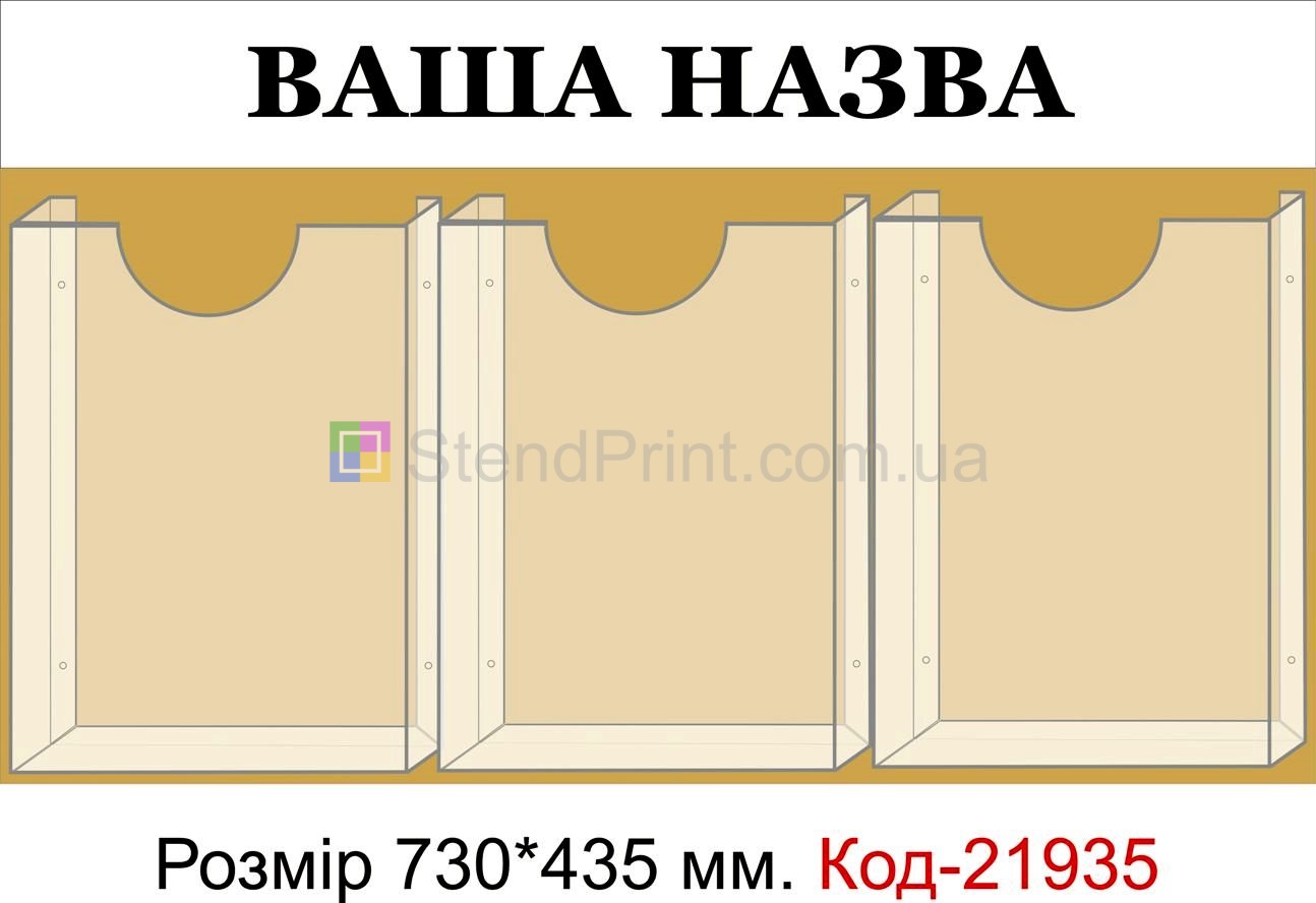 Стенд з об'ємними кишенями (Інформаційна дошка з вашою назвою)