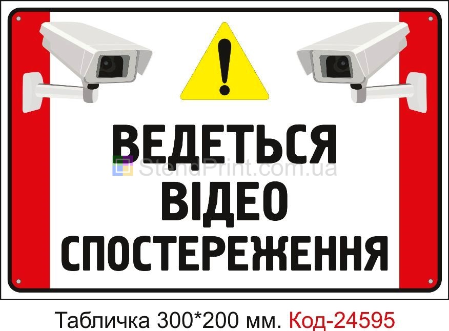 Пластикова табличка "Ведеться відео спостереження" Код-23328