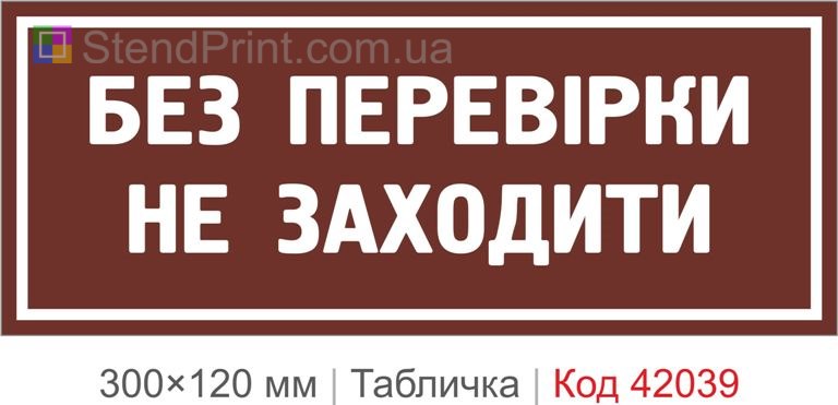Купити табличку "Без перевірки не заходити" для офісу, підприємства та службових приміщень